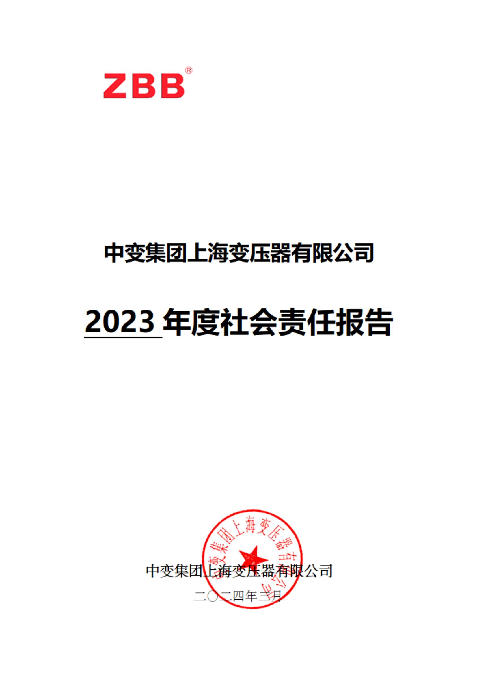 中(zhōng)變2023年社會責任報告(1)(1)_00.jpg